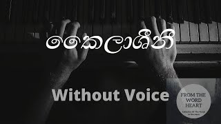 කෛලාශීනී  Kailashini Without Voice Eranga Abeygunasekara [upl. by Kirit]