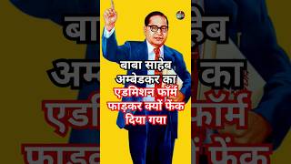 बाबा साहेब अम्बेडकर का एडमिशन फॉर्म फाड़कर क्यों फेंक दिया गया l AmbedkarHistory Injustice facts [upl. by Ezalb524]