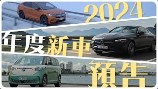 要買車先等等！看完這篇再下手！｜2024年度新車預告 [upl. by Draper495]