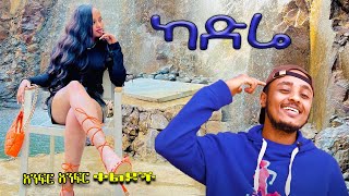 NEW  ካድሬ  Zedo  Dirshu comedy  አንፍር አንፍር ቀልዶች  ዜዶ  ድርሹ በጣም አስቂኝ ቀልድ [upl. by Almire]