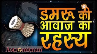 Astromitram डमरू की आवाज का रहस्य  Damru Ki Awaz Ka Rahasya [upl. by Hareehahs111]