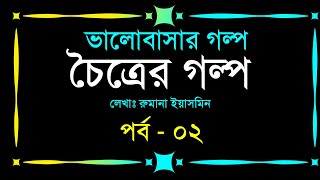 চৈত্রের গল্প  পর্ব  ০২  ভালোবাসার রোমান্টিক গল্প  Romantic Golpo  VoiceIsFaruk [upl. by Belier]