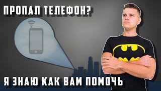 Украли телефон Потеряли телефон 3 способа [upl. by Bac370]