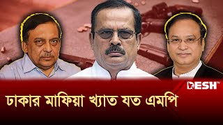 ঢাকার আন্ডারওয়ার্ল্ড নিয়ন্ত্রণ করতেন আওয়ামী নেতারা  Dhaka  MP  Desh TV [upl. by Asirralc]