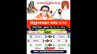 HINDUHRUDAY SAMRAT CHASHAK SHELU 2023  DAY 3 [upl. by Oca]