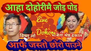 Live Dohori विष्णु लाे र सविता श्रेष्ठ अधिकारीले गरे गाेप्य सहमति । आफै जस्तो ट्यालेन्ट छाेराे हुने [upl. by Peony301]