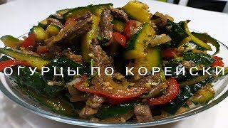 Огурцы с мясом по  Корейски [upl. by Nylear]