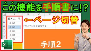 Excel【実践】ページを簡単に切り替えられる『手順書』の作成！【解説】 [upl. by Ayotel51]