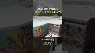 Atex DM Panel 시공 사례 4가지를 소개합니다 AJUSTEEL [upl. by Langley]