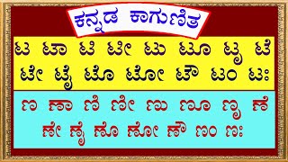 Kannada Kagunita Ta Taa to Na Naa  Kannada kagunita  Kannada Gunitaksharagalu  kannada alphabets [upl. by Nuri983]