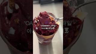 OAKBERRY 아사이볼 레시피🍧 짱쉬움 [upl. by Leanne880]