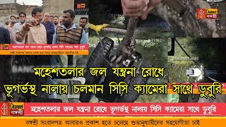 Bangasree Daily Newsমহেশতলার জল যন্ত্রনা রোধে ভূগর্ভস্থ নালায় চলমান সিসি ক্যামেরা সাথে ডুবুরি [upl. by Edmonda]