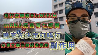 分享我經歷的新冠疫苗的副作用 看完你再決定要不要打 新冠病毒 covid19 輝瑞BioNTech mrna疫苗 [upl. by Cindelyn]