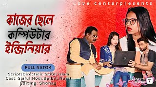 কাজের ছেলে কম্পিউটার ইন্জিনিয়ার kajer chele computer engineer Bangla New shortfilm 2024 love center [upl. by Misa]