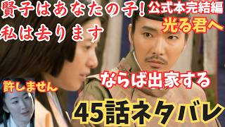 【光る君へ45話ネタバレ】賢子は道長様の子ですまひろは去ります倫子にバレて道長の出家は許さない公式本完結編よりあらすじ詳細11月24日 大河ドラマ [upl. by Aleedis991]