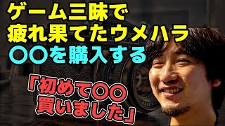 めちゃくちゃ疲れたウメハラが購入した意外なものとは？「秋葉原行って初めて〇〇買いました」【梅原大吾】【ウメハラ】 [upl. by Siuluj441]