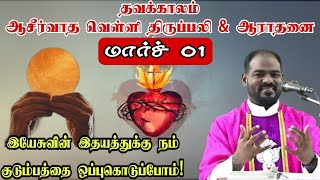 01032024முதல் வெள்ளி ஆராதனை ampதிருப்பலி First Friday Mass and Adoration  Arul Thedal Fr Manuvel [upl. by Hsu]