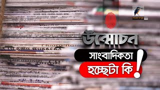 সাংবাদিকতার নামে হচ্ছেটা কি  অনুসন্ধান  উন্মোচন  Onusondhan  Unmochon  Maasranga Tv [upl. by Licastro]