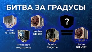 Noctua NHD15S vs NHD14 vs NHU12P vs Prolimatech Megahalems vs Scythe Mugen IV  эксклюзив [upl. by Eudoca600]