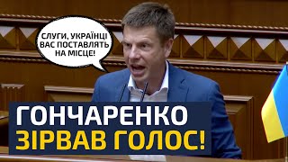 ⚡ОГО 2 ХВ І НОКДАУН ГОНЧАРЕНКО ПРОТИ СЛУГ НАРОДУ ТА ЗЕЛЕНСЬКОГО ДЕМОБІЛІЗАЦІЯ ВИПЛАТИ ФРОНТ [upl. by Coumas]