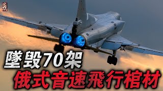 事故率高逃生率低，連自家俄空軍都不願駕駛的轟炸機，是如何被美空軍逼上梁山的？ [upl. by Corbet]