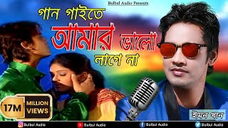 Gan Gaita Amar Valo Lage Na  Mon Buje Na Moner Manush  Emon Khan  Bulbul Audio Center [upl. by Cyndie]