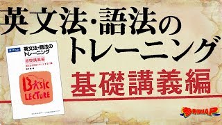 参考書MAP｜英文法・語法のトレーニング 基礎講義編【武田塾】 [upl. by Stephannie]