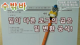 수학I 로그의 밑 변환 공식 20200307 기본개념을 활용한다는 것은 [upl. by Lemrej]