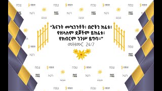 🌻🌻🌻 ልዩ የአዲስ ዓመት ዋዜማ ዝግጅት 🌻🌻🌻 [upl. by Sorrows]