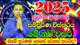 2025 Lagna palapala  2025 Horoscope  2025 Panchanga Litha  2025 calendar  Lagna Palapala2025 [upl. by Assi207]