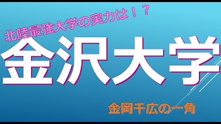 金沢大学に合格するための高校偏差値とは [upl. by Nauqet]