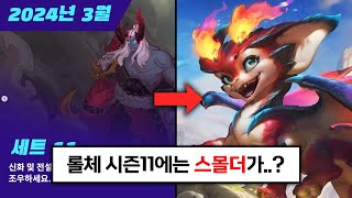 롤체 시즌11에는 스몰더가 곧 다가올 시즌11 출시일과 테마 예측 정리 [upl. by Gulick15]