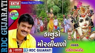 Janmashtami Special  Krishna Songs  Kanudo Morlivado  Rakesh Barot  Non Stop Gujarati Songs 2016 [upl. by Batruk]