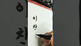 이찬원손글씨 캘리그라피 caligraphy 한글 korea korealanguage koreasentence 글씨 corée 韓国 corea 붓글씨 [upl. by Westbrooke]