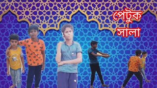 পেটুক সালা  petuk sala  Natok comedy  Bangla funny videos tarakpur official youtube video [upl. by Anibas]