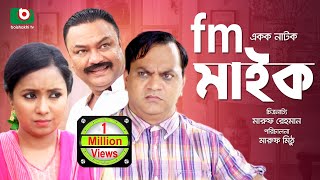 Bangla Comedy Natok  Fm Mic  Mir Sabbir Farhana Mili Mahmudul Islam Mithiu  Funny Natok [upl. by Nairod]