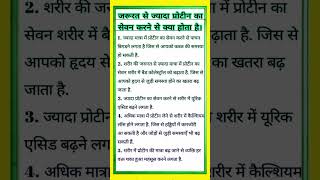 ज्यादा प्रोटीन लेने से क्या होता है  protein side effects protein shorts shortsfeed healthtips [upl. by Ardiekal]