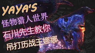 【MHW小劇場第14期】三太子的祝福真的好用！！！（魔物獵人） [upl. by Yelrahc]