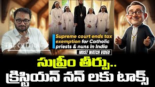 సుప్రీం తీర్పు క్రిస్టియన్ నన్ లకు టాక్స్  Supreme Court End Tax Exemption for Catholic priests [upl. by Rednav]