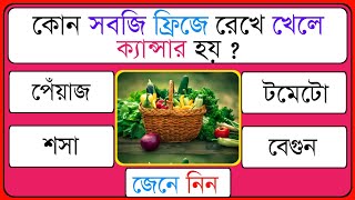 কোন সবজি ফ্রিজে রেখে খেলে ক্যান্সার হয় Bangla Quiz QuizBangla Gk General KnowledgeGeni Kotha [upl. by Asinla]