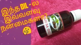 இந்த Oilல இவ்வளவு நன்மைகளா  Jojoba Oil Uses and Benefits  How to Use Jojoba Oil [upl. by Asert]