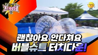 드림팀 vs 머슬팀 버블슈트 터치다운🔥 출발 드림팀 200화  KBS 151025 방송 [upl. by Mulligan631]