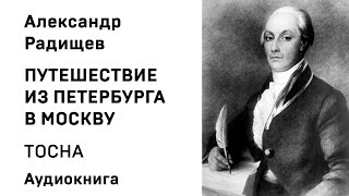 Александр Радищев Путешествие из Петербурга в Москву ЛЮБАНИ Аудиокнига Слушать Онлайн [upl. by Elawalo]