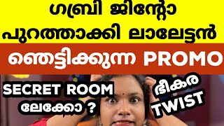 ഗബ്രിനേം ജിന്റോനേം ചവിട്ടിപുറത്താക്കി ലാലേട്ടൻ  Bigg Boss Malayalam Season 6 [upl. by Nobell]