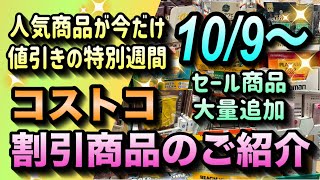 【コストコセール情報】10月9日からの割引商品のご紹介人気商品が今だけ値引きの特別週間新しいセール商品が大量追加コストコ 割引情報 セール おすすめ 購入品 [upl. by Emearg]