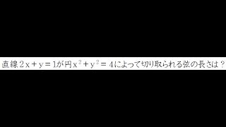 円が直線から切り取られる弦の長さの求め方【高校数学Ⅱ】 [upl. by Eek]