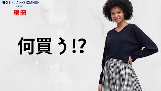 【ユニクロイネス】何買う 春夏過去最高 大注目コラボ全型見る商品紹介【UNIQLO INES DE LA FRESSANGE2023SS】イネスドラフレサンジュ [upl. by Ikiv99]