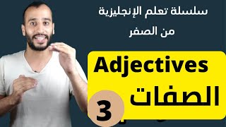 شرح الصفات adjectives  سلسلة تعلم الإنجليزية من الصفر [upl. by Ajim175]