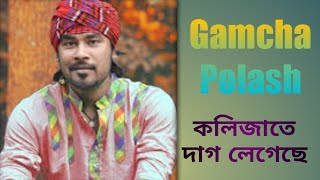 Kolijate Dag Legeche  Gamcha Palash 2018  Bangla New  folk  rana [upl. by Greene]