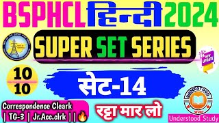 हिन्दी में 10 मे 10 आयेगें 💯🔥Bsphcl Hindi Super Set Series Bsphcl Hindi Practice Set 14Bsphcl [upl. by Westleigh]